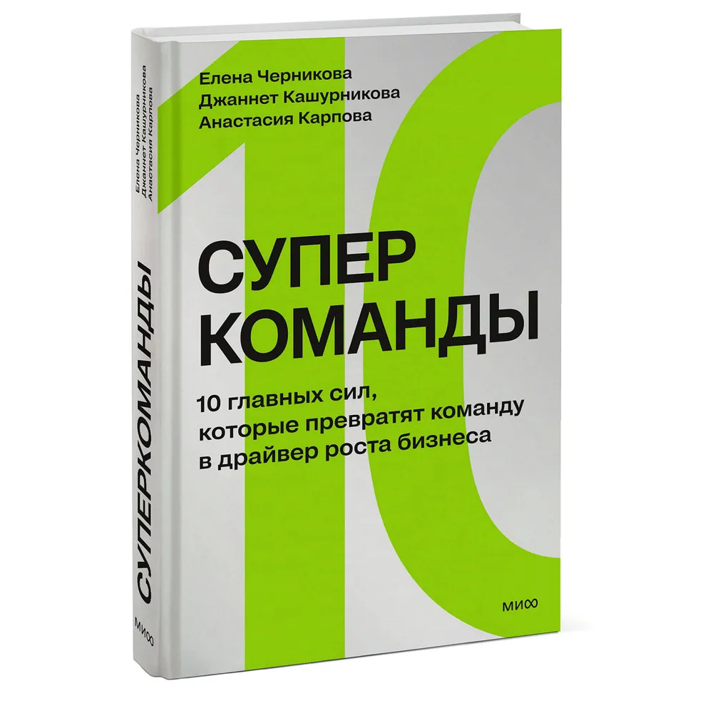Книга "Суперкоманды. 10 главных сил, которые превратят команду в драйвер роста бизнеса", Елена Черникова, Джаннет Кашурникова, Анастасия Карпова