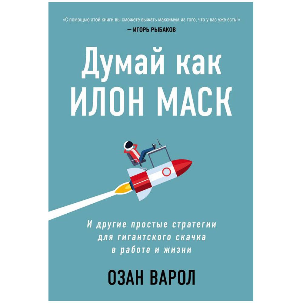 Книга "Думай как Илон Маск. И другие простые стратегии для гигантского скачка в работе и жизни", Озан Варол