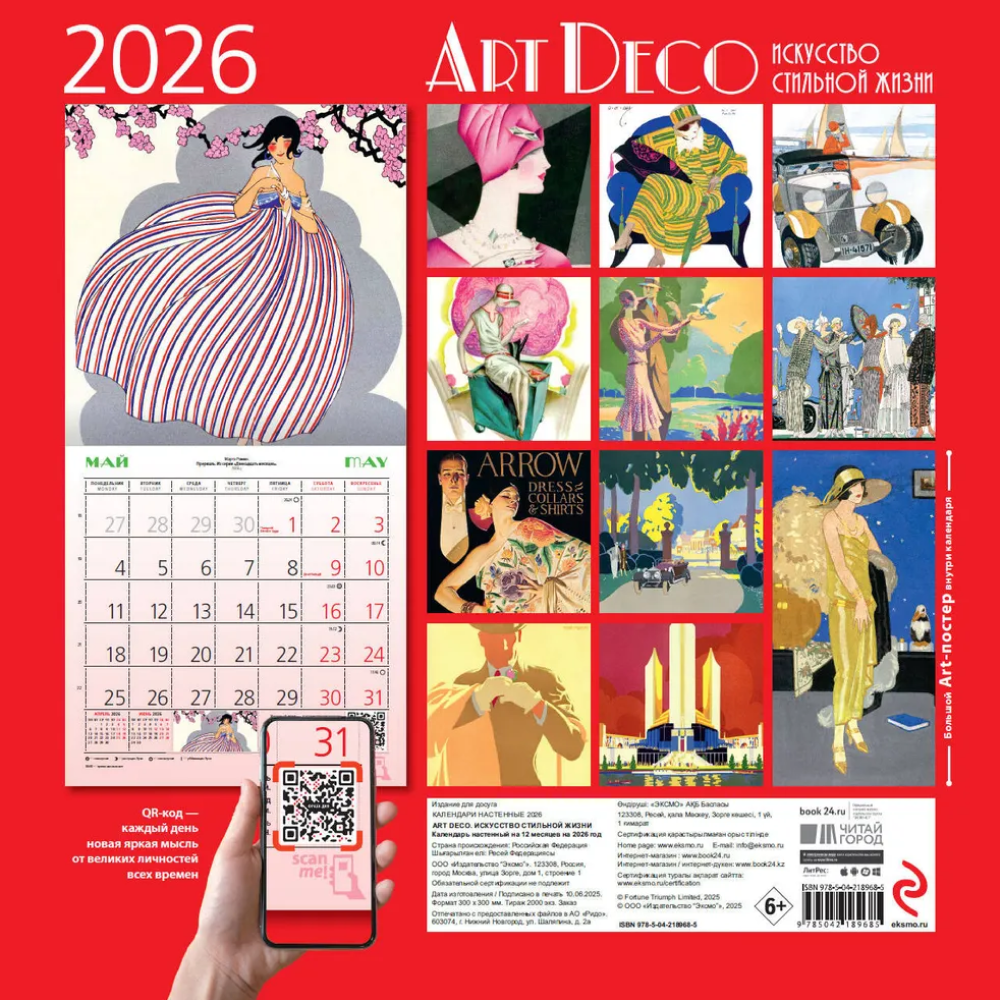 Календарь настенный перекидной "Арт-деко. Искусство стильной жизни" на 2026 год - 2