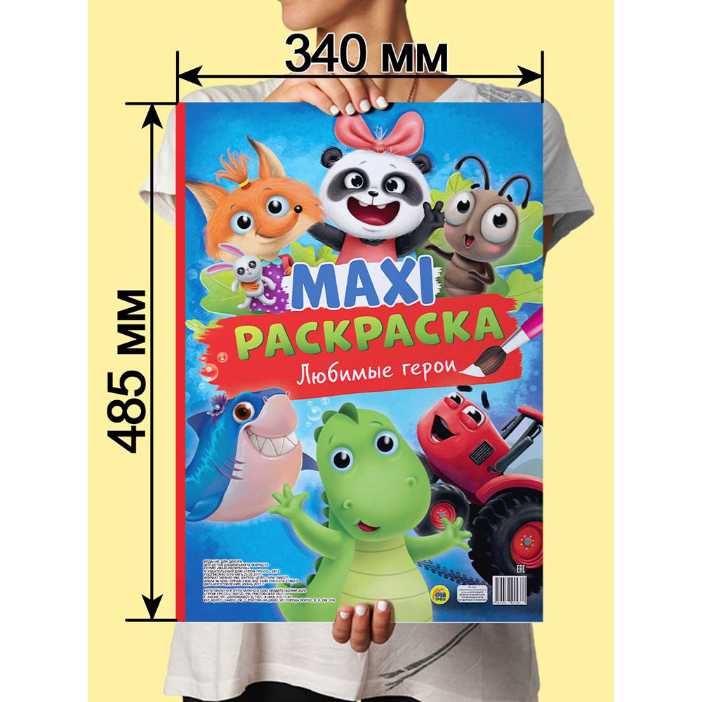 Раскраска "Макси-раскраска. Любимые герои" - 4