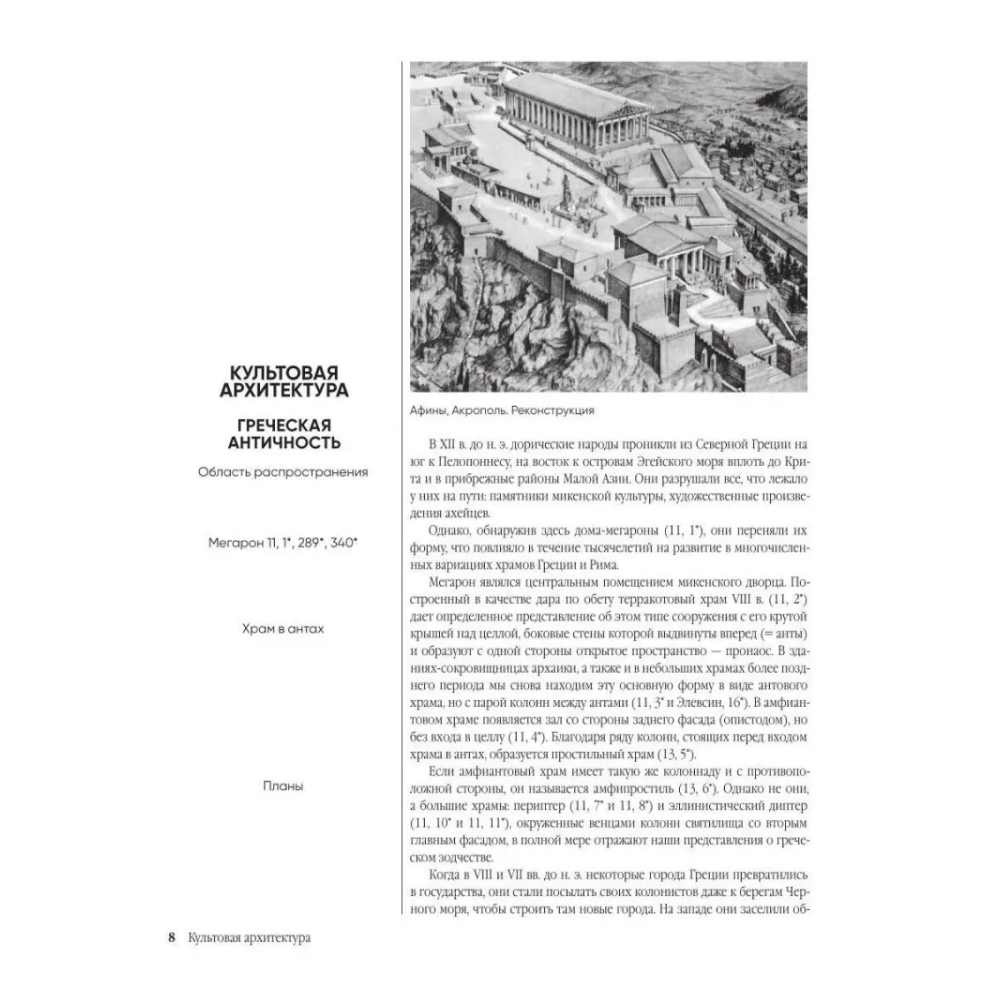 Книга "Энциклопедия архитектурных стилей. Классический труд по европейскому зодчеству от античности до современности", Вильфрид Кох - 3
