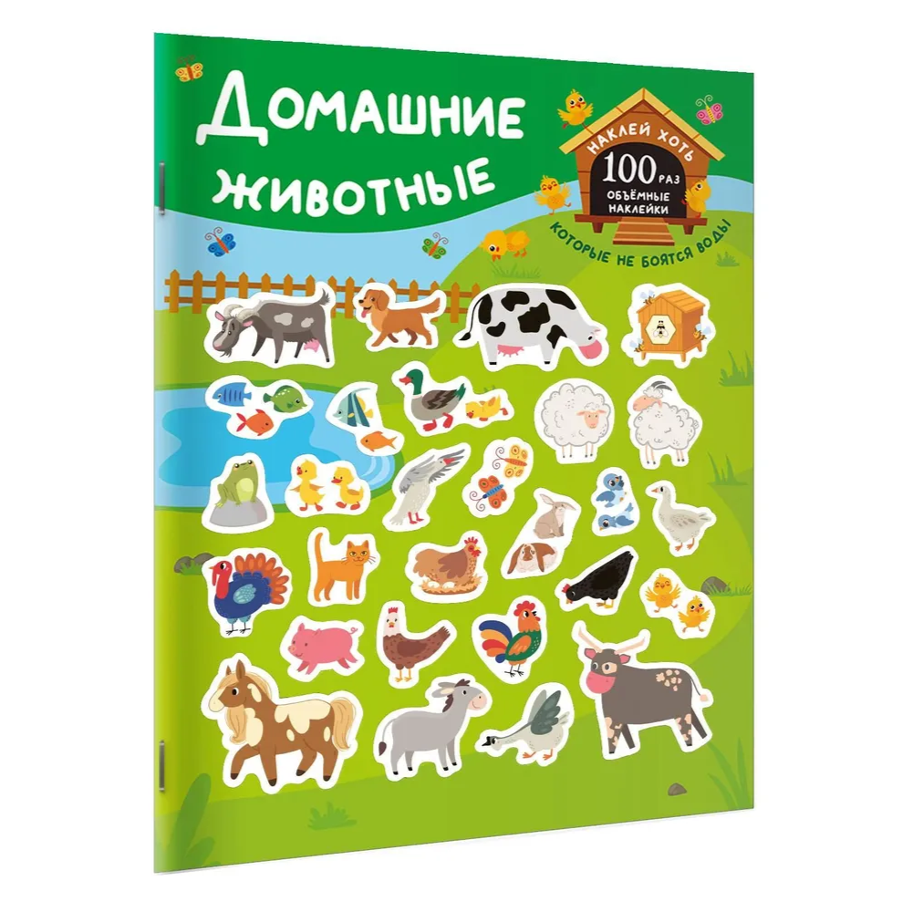 Книга "Книжка с наклейками, которые не боятся воды. Домашние животные"