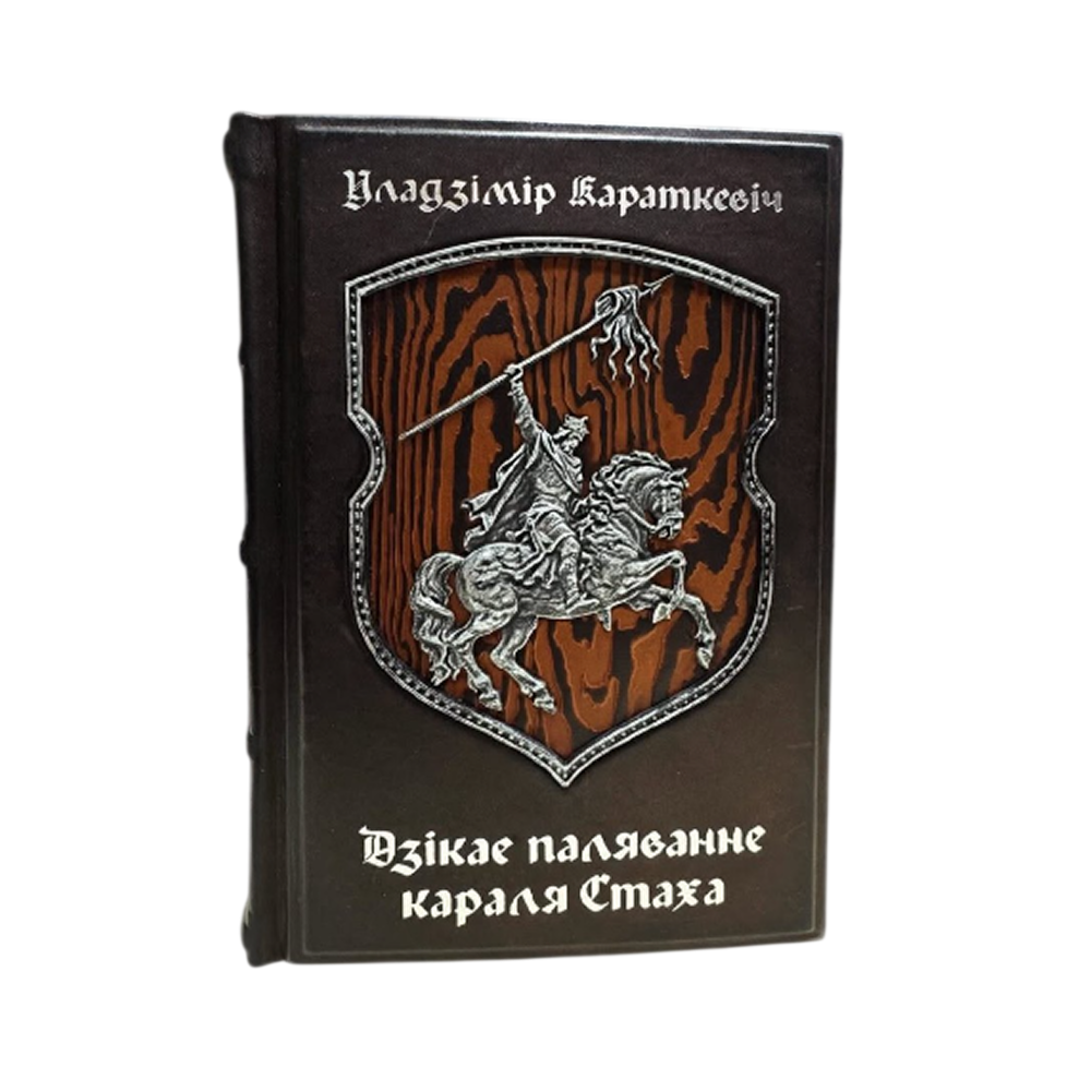 Книга "Дзiкае паляванне караля Стаха" (кожаный переплет), Уладзімір Караткевiч