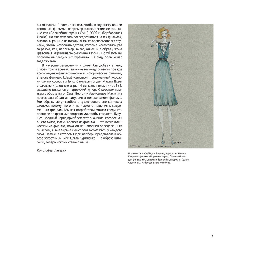 Книга "Мода в кино. От Givenchy для «Завтрак у Тиффани» до Prada в «Отель «Гранд Будапешт»", Кристофер Лаверти - 5