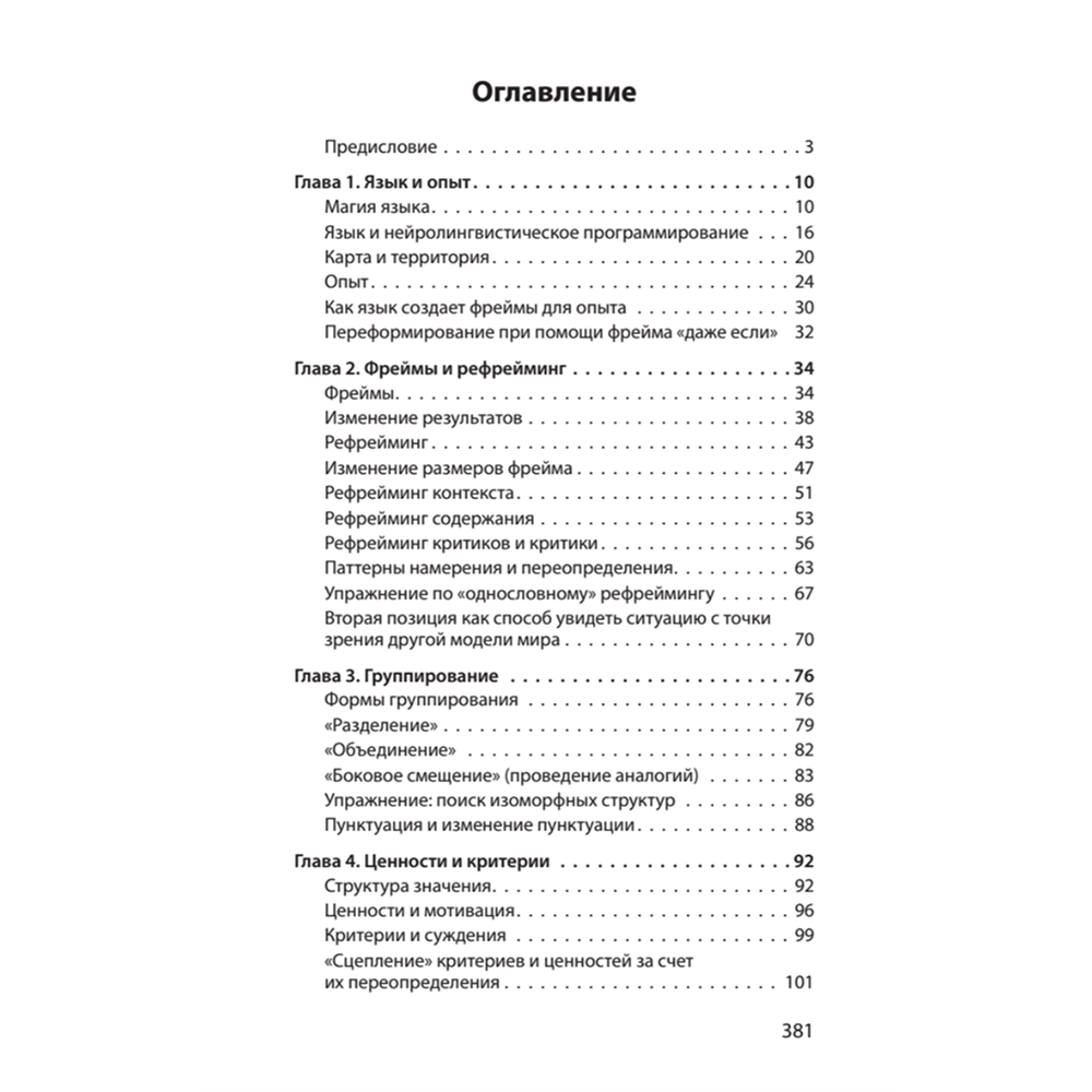 Книга "Фокусы языка. Изменение убеждений с помощью НЛП (#экопокет)", Роберт Дилтс