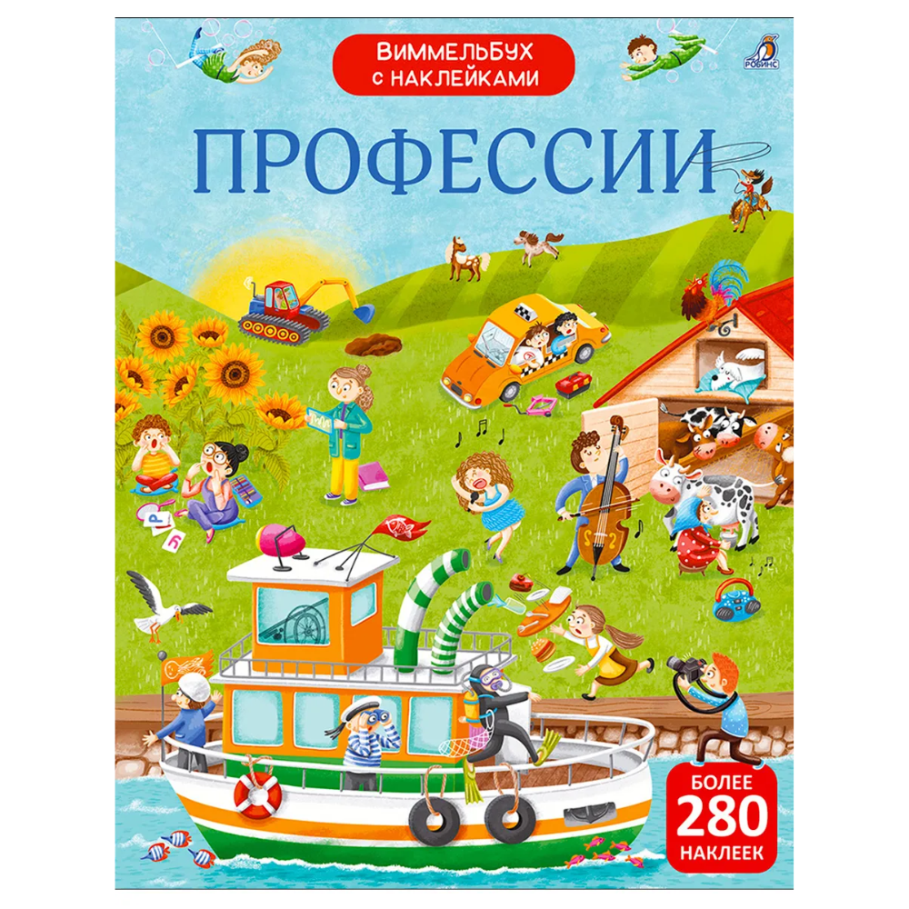 Книга "Виммельбух с наклейками. Профессии"