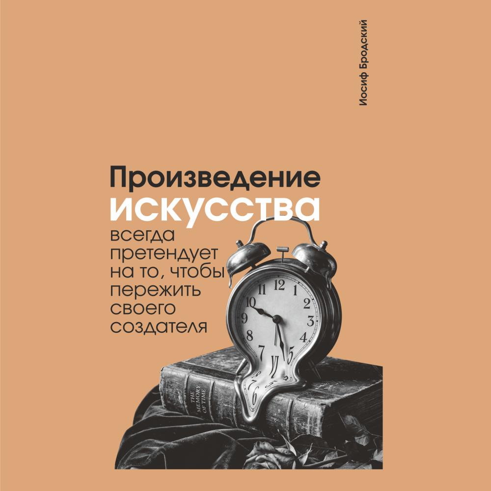 Скетчбук "Произведение искусства всегда претендует на то, чтобы пережить своего создателя. Бродский", 13х21 см, 140 г/м2, 80 листов, капучино