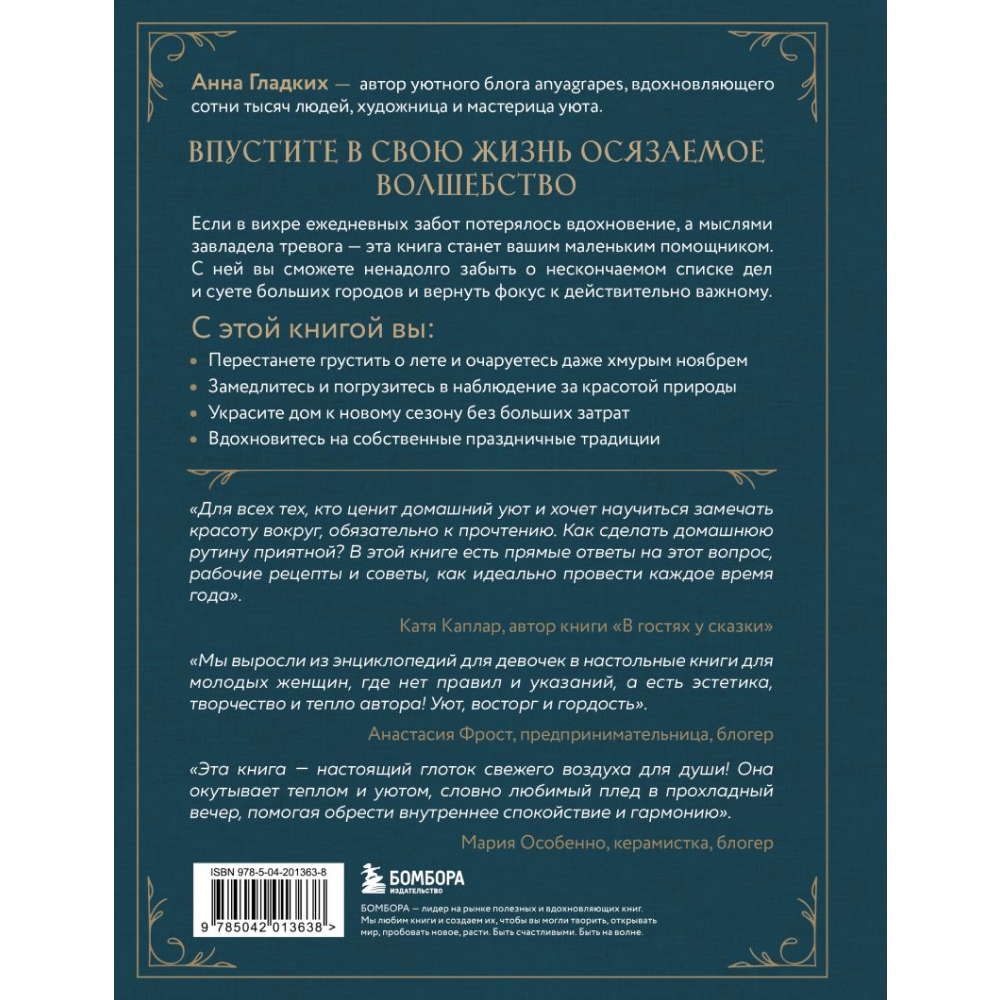 Книга "Год простых чудес. Найти опору и вдохновение в красоте повседневности", Анна Гладких