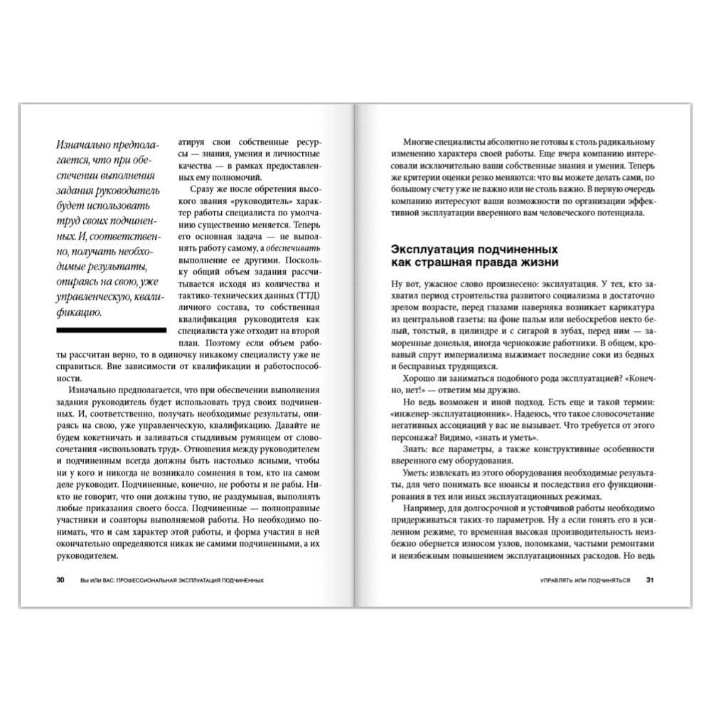 Книга "Вы или вас. Профессиональная эксплуатация подчиненных. Регулярный менеджмент для рационального руководителя", Александр Фридман - 10