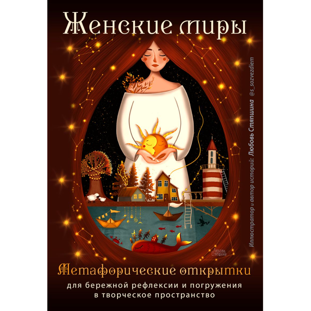 Открытки "Женские миры. Метафорические открытки для бережной рефлексии и погружения в творческое пространство", Любовь Стяпшина