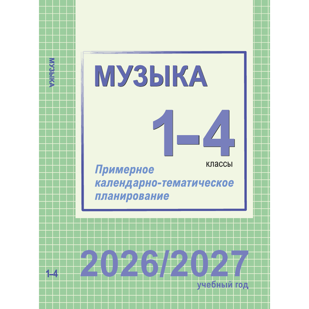 Книга "ПКТП 2026-2027 уч.г. Музыка. 1-4 кл.", Гуляева Е., Ковалив В.
