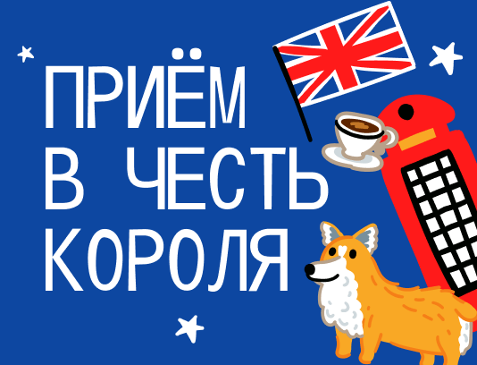 Прием в честь Короля Великобритании