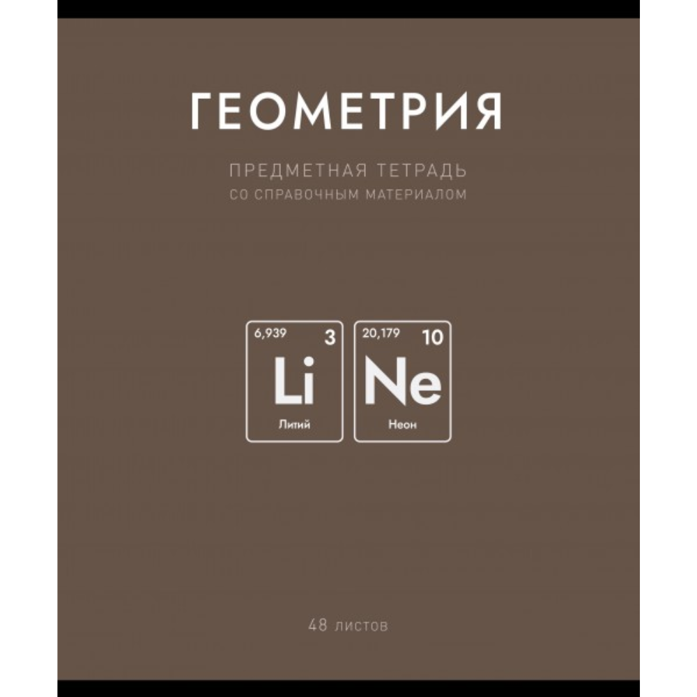 Тетрадь предметная "Нахимичили. Геометрия", А5, 48 листов, клетка