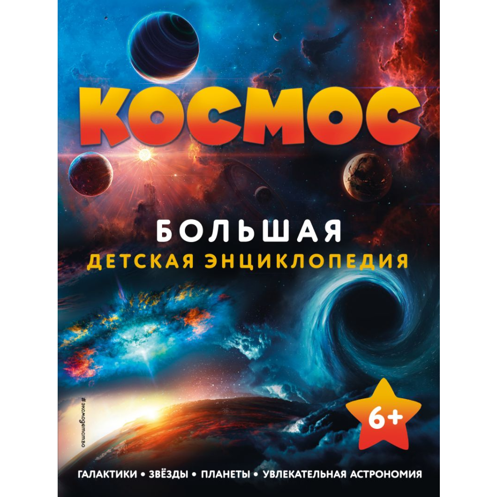 Книга "Космос. Большая детская энциклопедия"