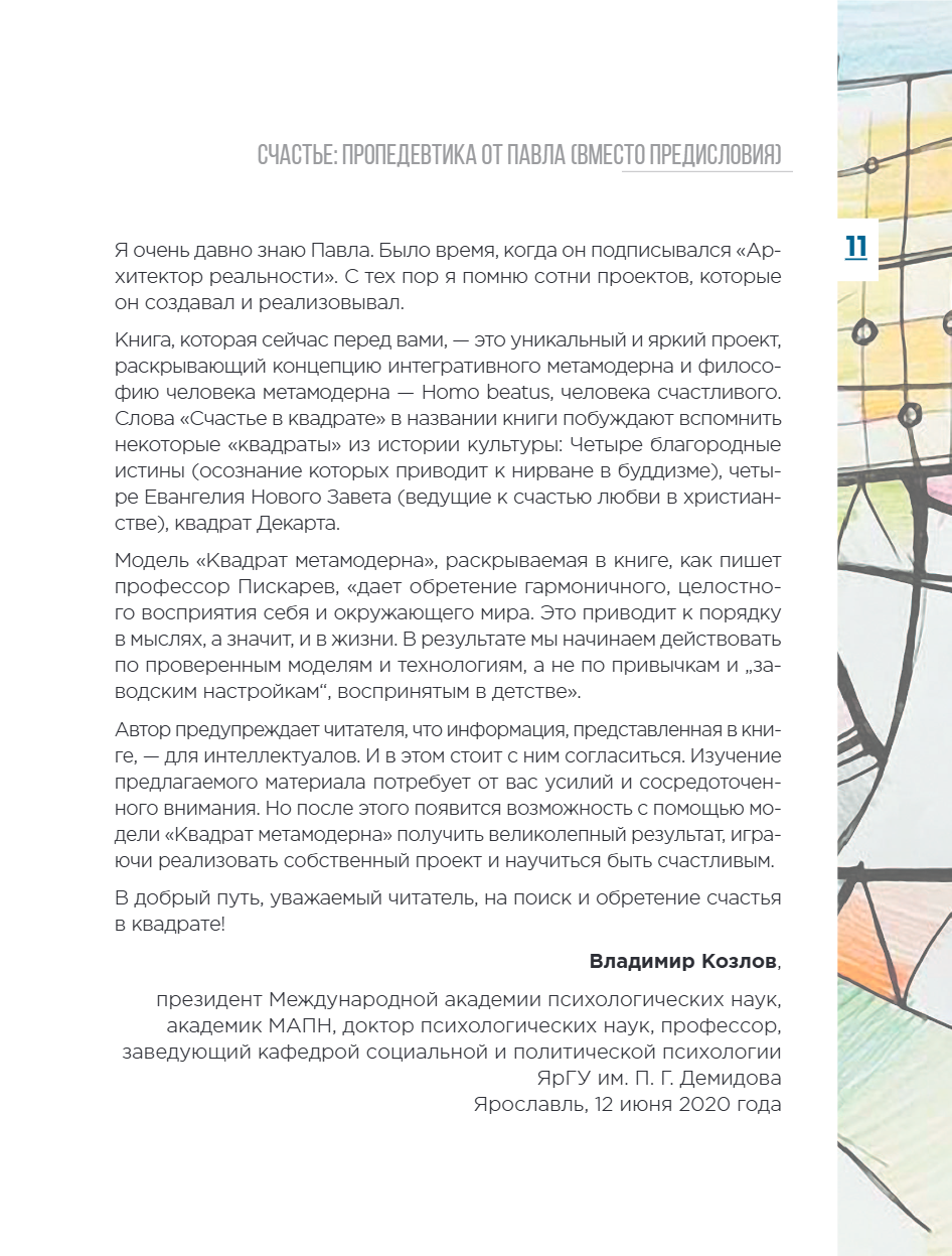 Книга "Метамодерн. Счастье в квадрате", Павел Пискарев - 21