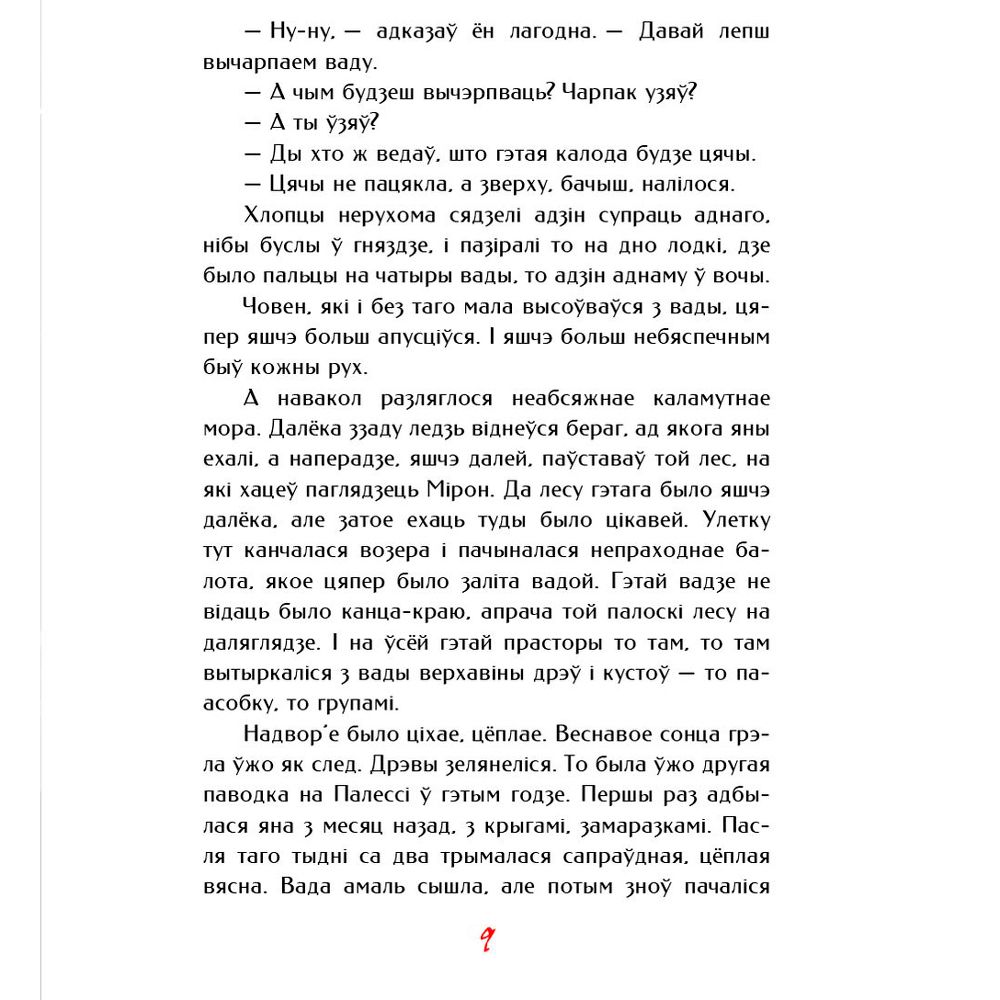 Книга "Палескiя рабiнзоны", Янка Маур - 9