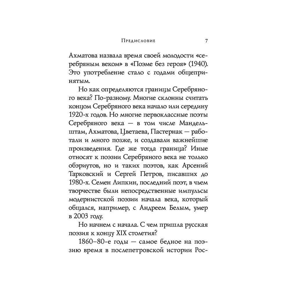 Книга "Серебряный век. Стихотворения", Гумилев Н.С., Ахматова А.А., Пастернак Б.Л. - 7