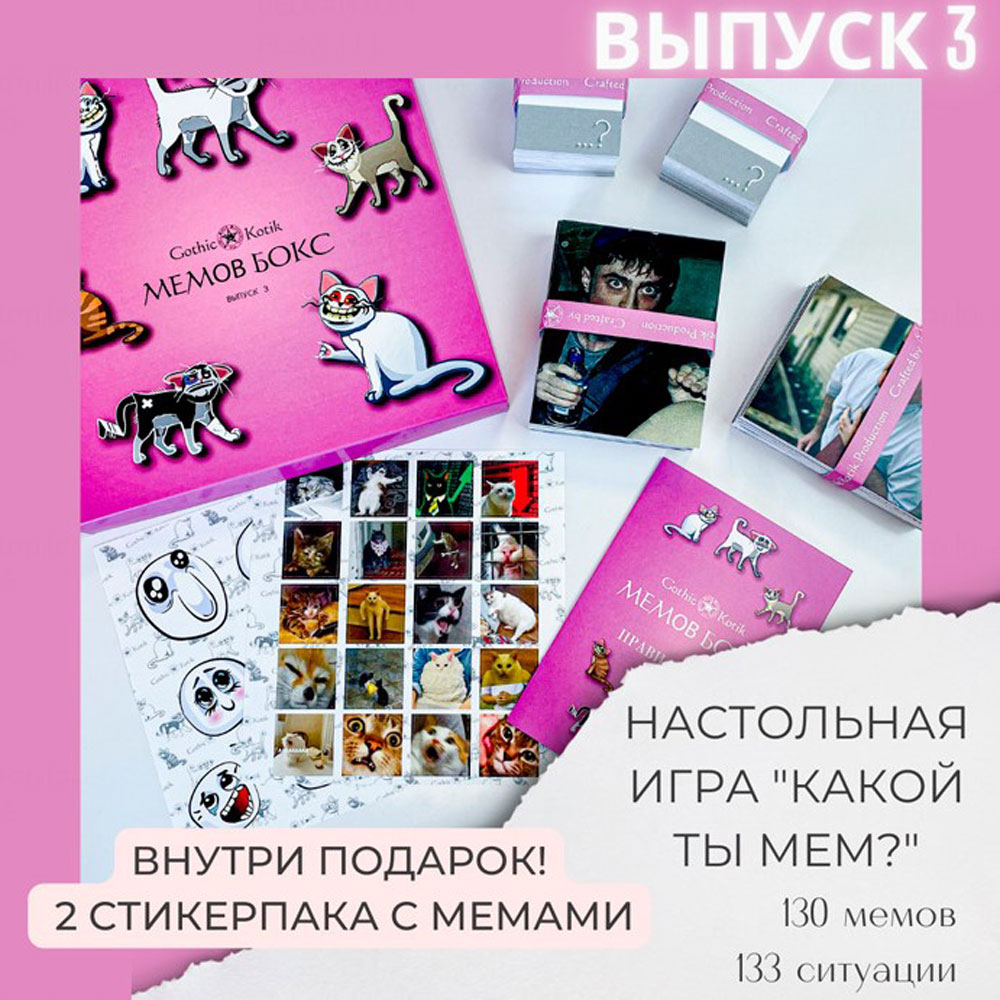 Игра настольная "Мемов бокс с мемами для взрослых. Выпуск 3" - 2