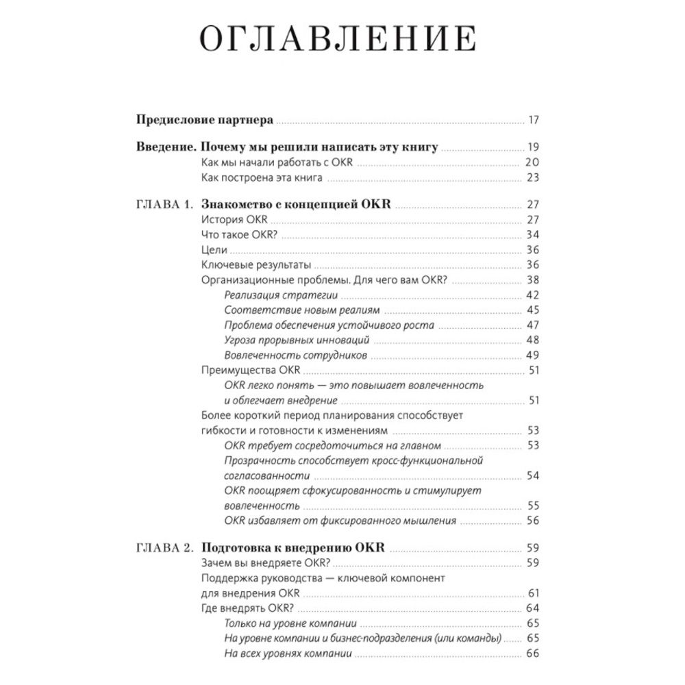 Книга "Цели и ключевые результаты. Полное руководство по внедрению OKR", Нивен П., Ламорт Б. - 2