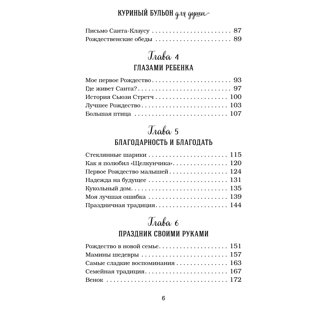 Книга "Куриный бульон для души. Дух Рождества (подарочное оформление 2025)", Эми Ньюмарк - 7
