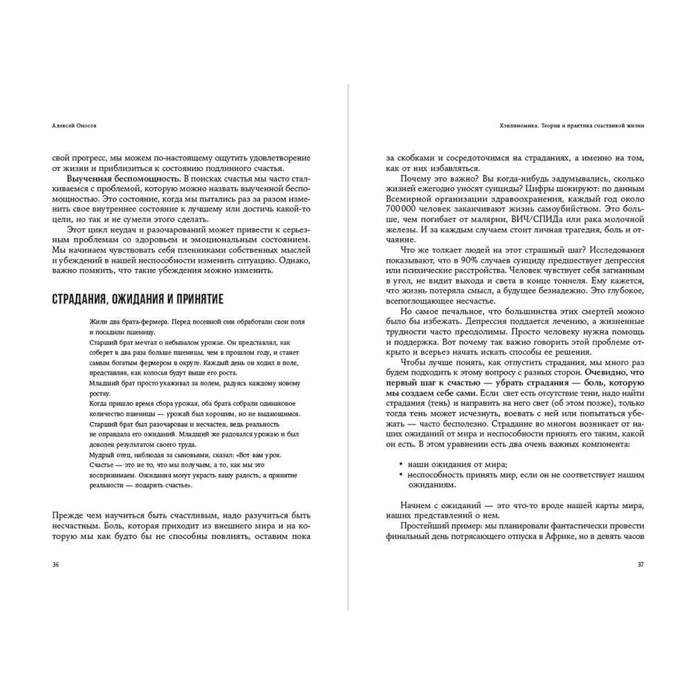 Книга "Хэппиномика. Теория и практика счастливой жизни", Оносов А.  - 3