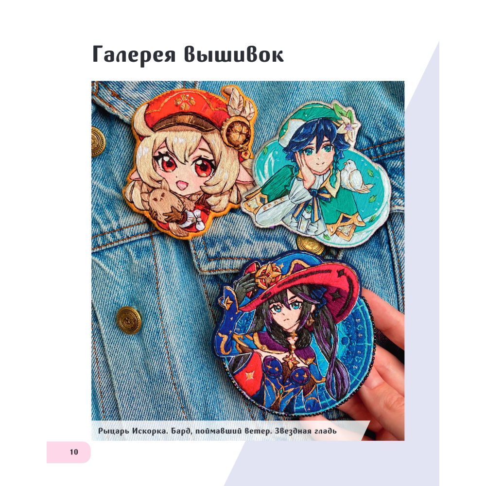 Книга "Вышиваем ГЕНШИН. Одежда и аксессуары с любимыми героями!", Арина Колпакова - 6
