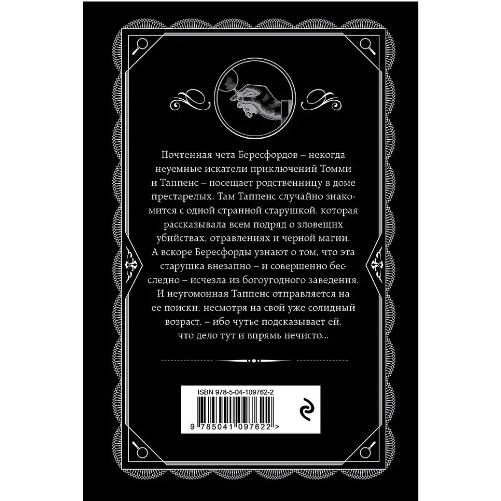 Книга "Щелкни пальцем только раз", Агата Кристи