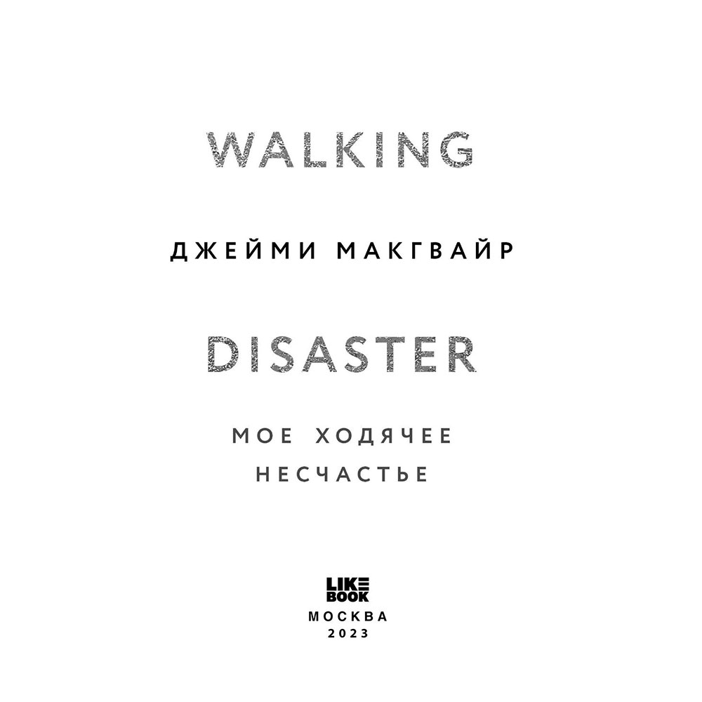 Книга "Мое ходячее несчастье", Макгвайр Д.