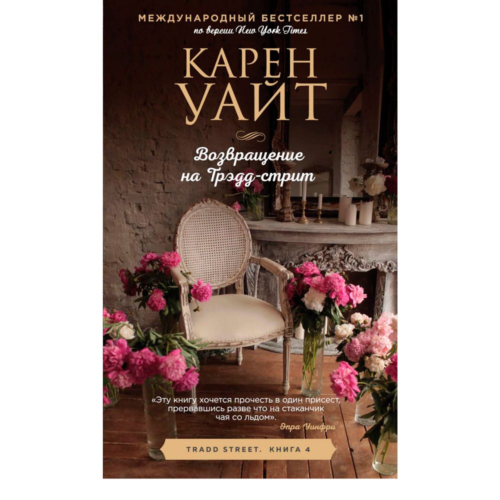 Книга "Возвращение на Трэдд-стрит", Карен Уайт