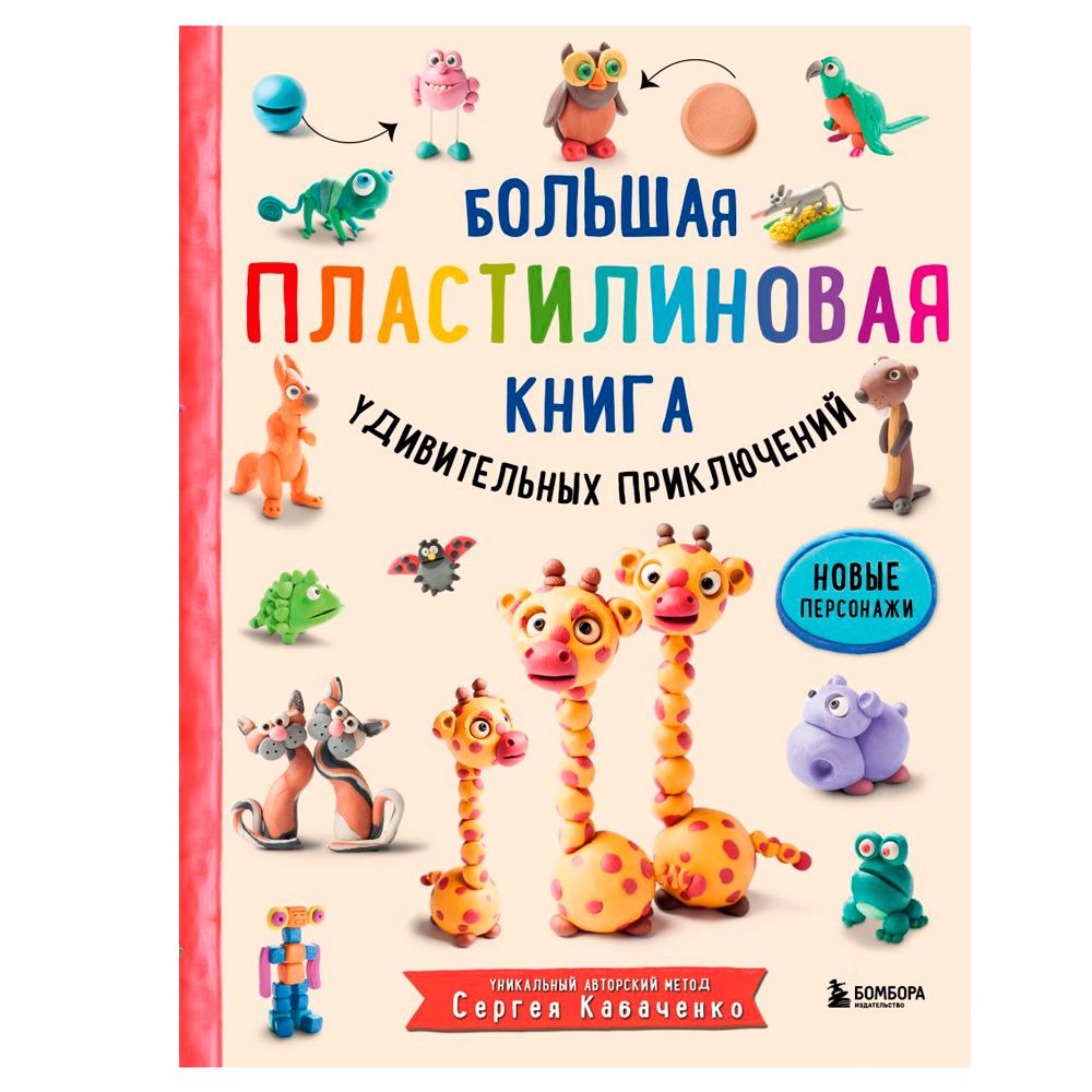 Книга "Большая пластилиновая книга удивительных приключений", Сергей Кабаченко