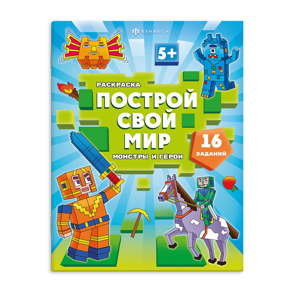 Раскраска "Построй свой мир. Монстры и герои"