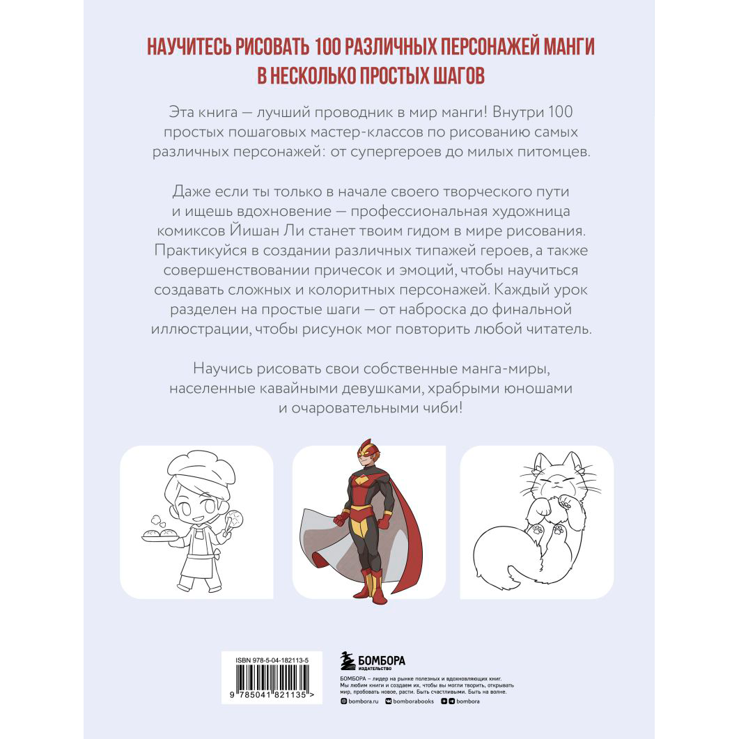 Книга "Рисуем 100 персонажей манги. От наброска до рисунка", Йишан Ли - 2