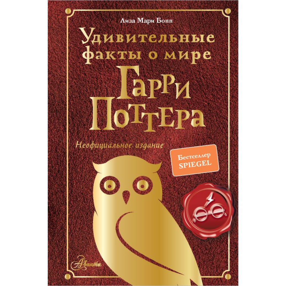Книга "Удивительные факты о мире Гарри Поттера", Лиза Мари Бопп