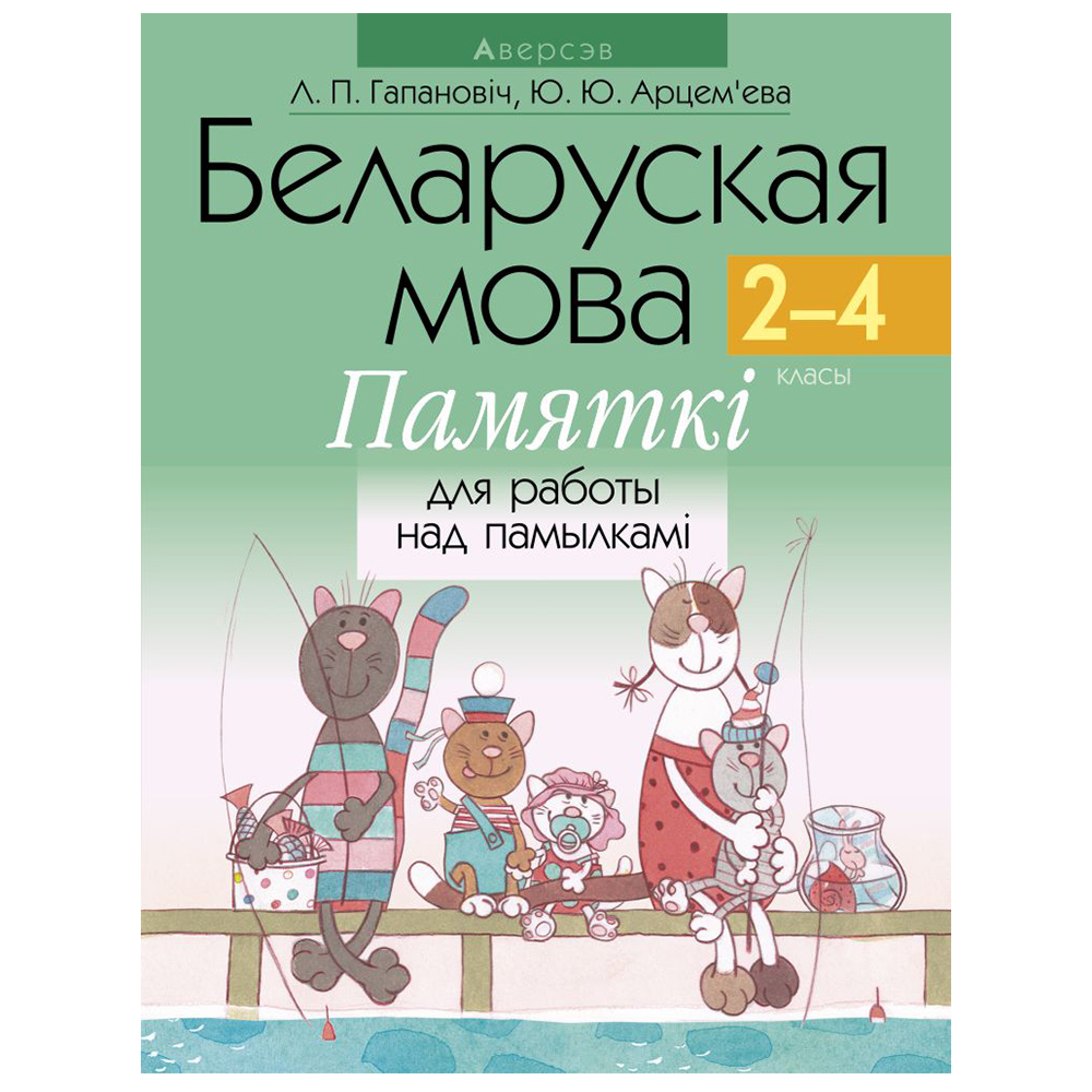Беларуская мова.  2-4 клас. Памяткі для работы над памылкамі, Гапановіч Л.П., Арцем’ева Ю.Ю., Аверсэв