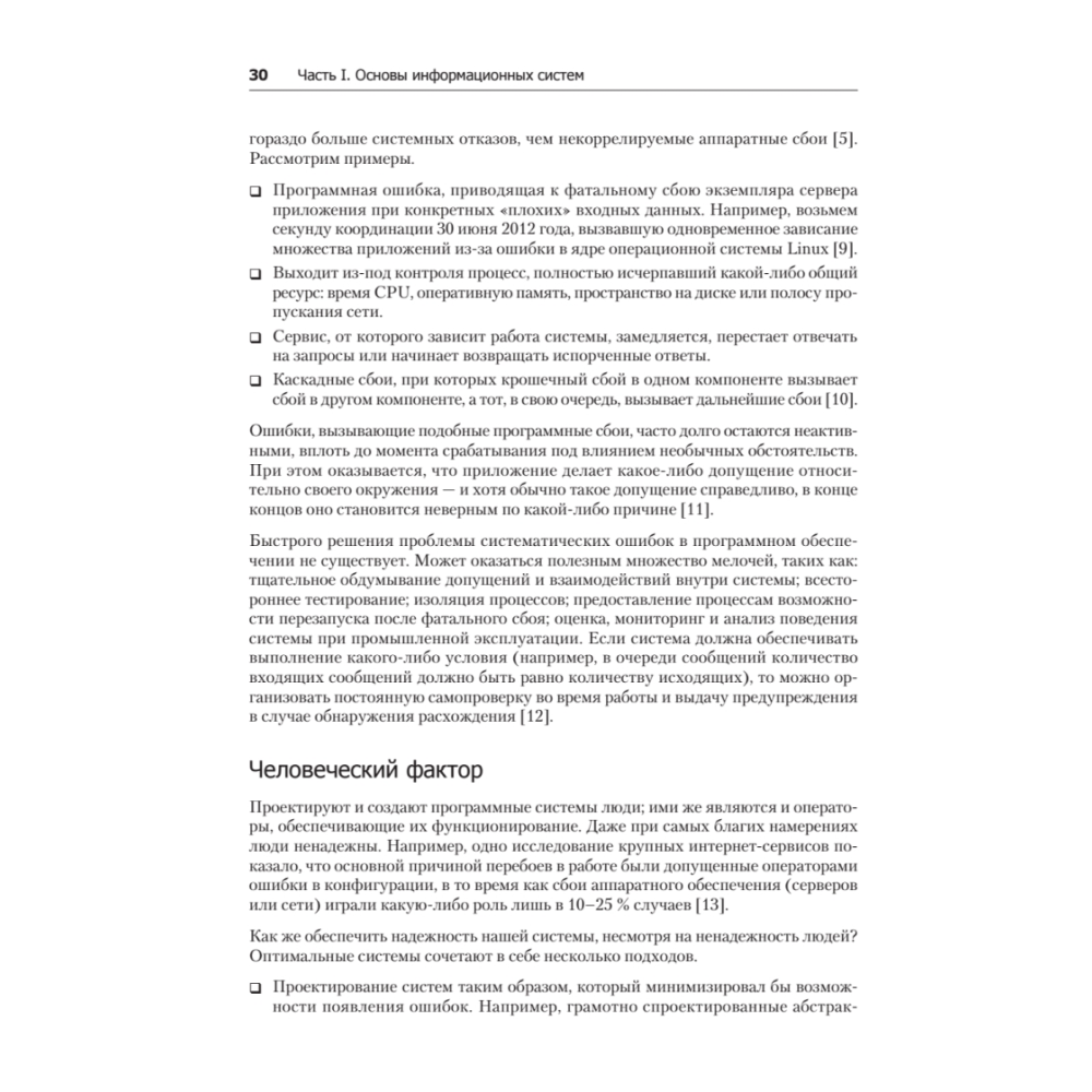 Книга "Высоконагруженные приложения. Программирование, масштабирование, поддержка", Мартин Клеппман - 18