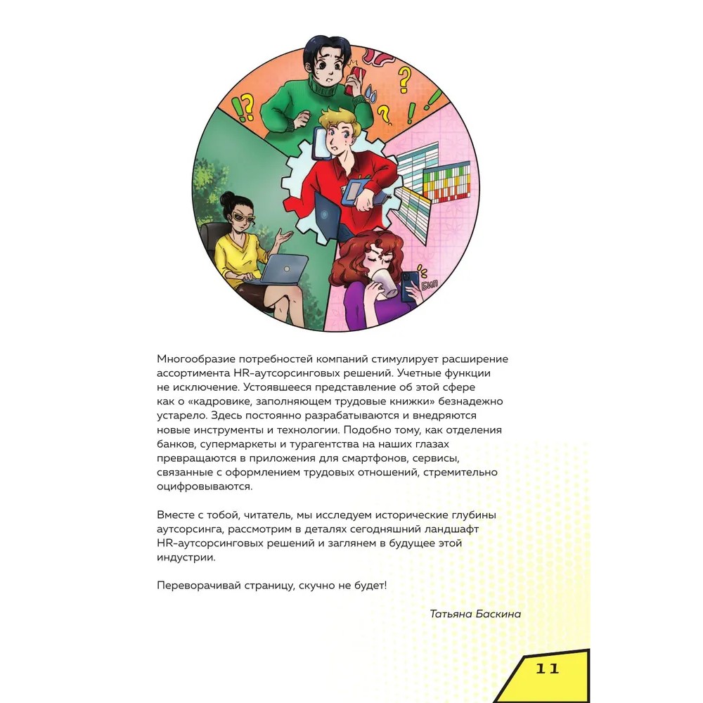 Книга "Аутсорсинг в кадровой индустрии. Часть 1", Татьяна Баскина - 10