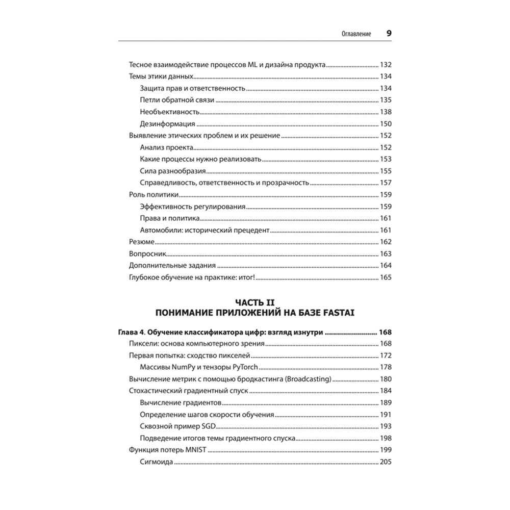 Книга "Глубокое обучение с fastai и PyTorch: минимум формул, минимум кода, максимум эффективности", Джереми Ховард, Сильвейн Гуггер - 4