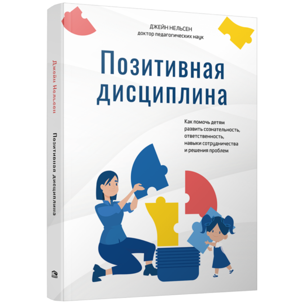 Книга "Позитивная дисциплина", Джейн Нельсен