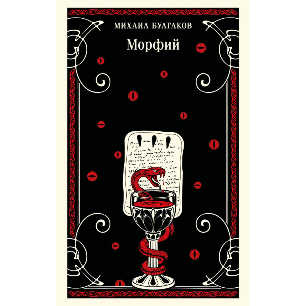 Книга "Магистраль. Морфий", Михаил Булгаков