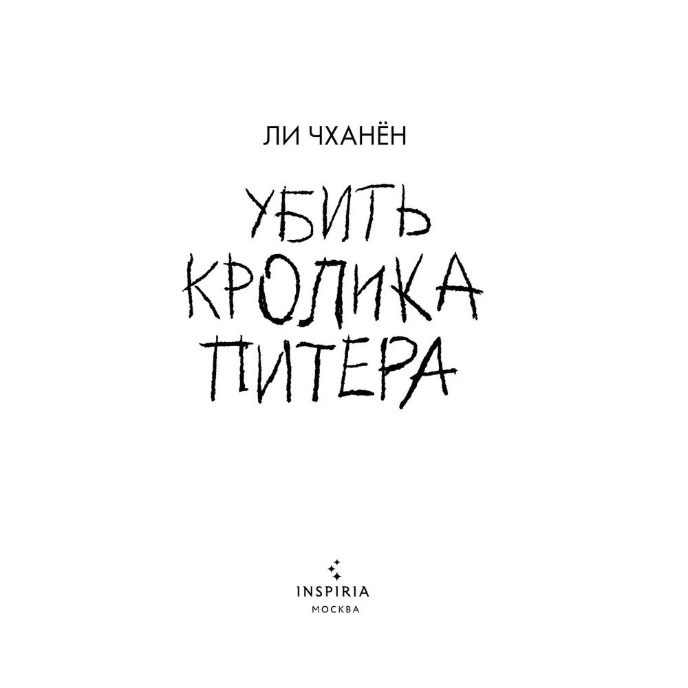 Книга "Убить Кролика Питера", Чханён Ли - 4