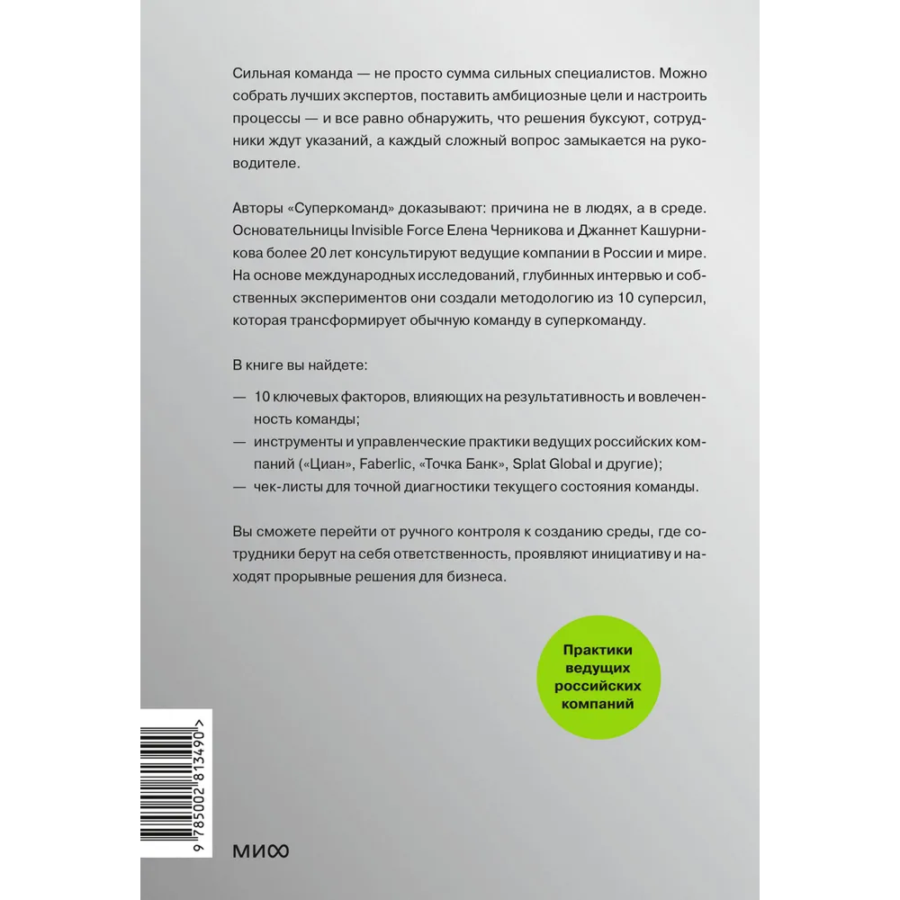Книга "Суперкоманды. 10 главных сил, которые превратят команду в драйвер роста бизнеса", Елена Черникова, Джаннет Кашурникова, Анастасия Карпова