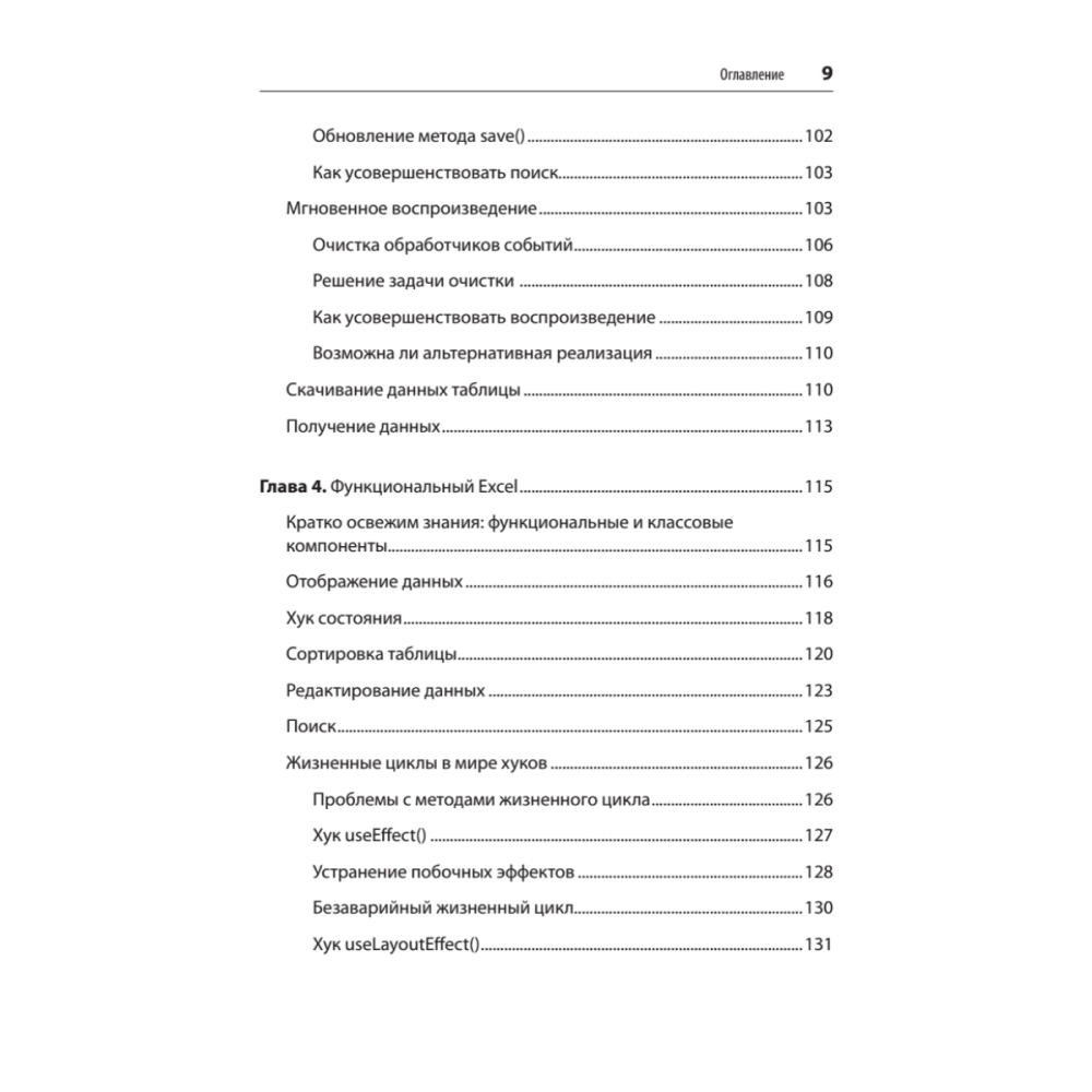 Книга "React. Быстрый старт, 2-е изд.", Стоян Стефанов - 5