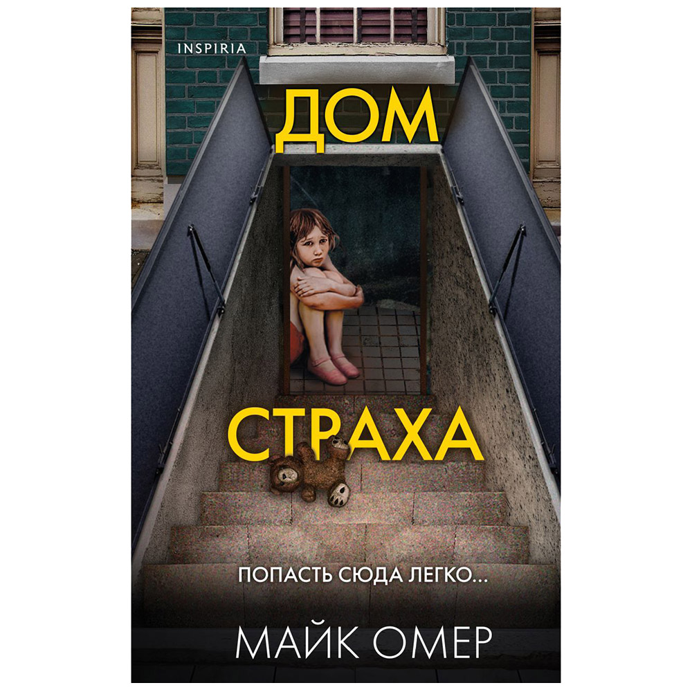 Книга "Дом страха", Майк Омер
