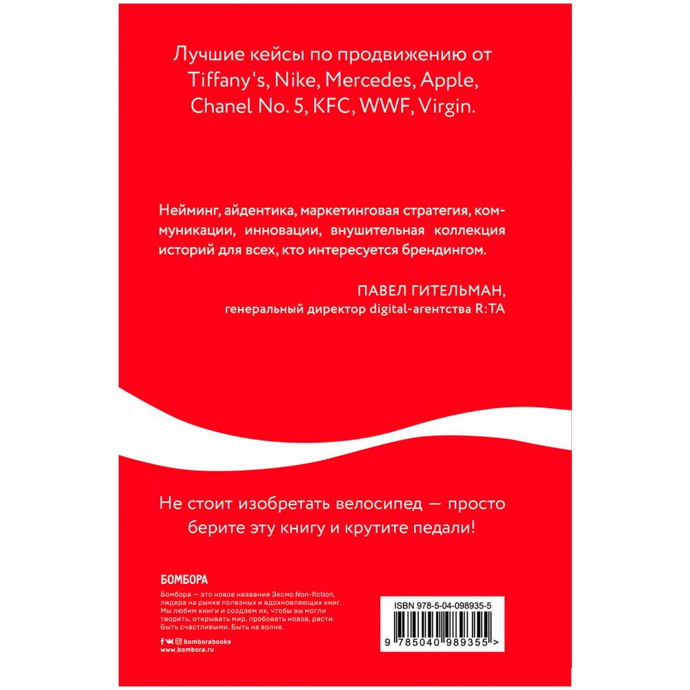 Книга "Как Coca-Cola завоевала мир. 101 успешный кейс от брендов с мировым именем", Джайлс Льюри - 6