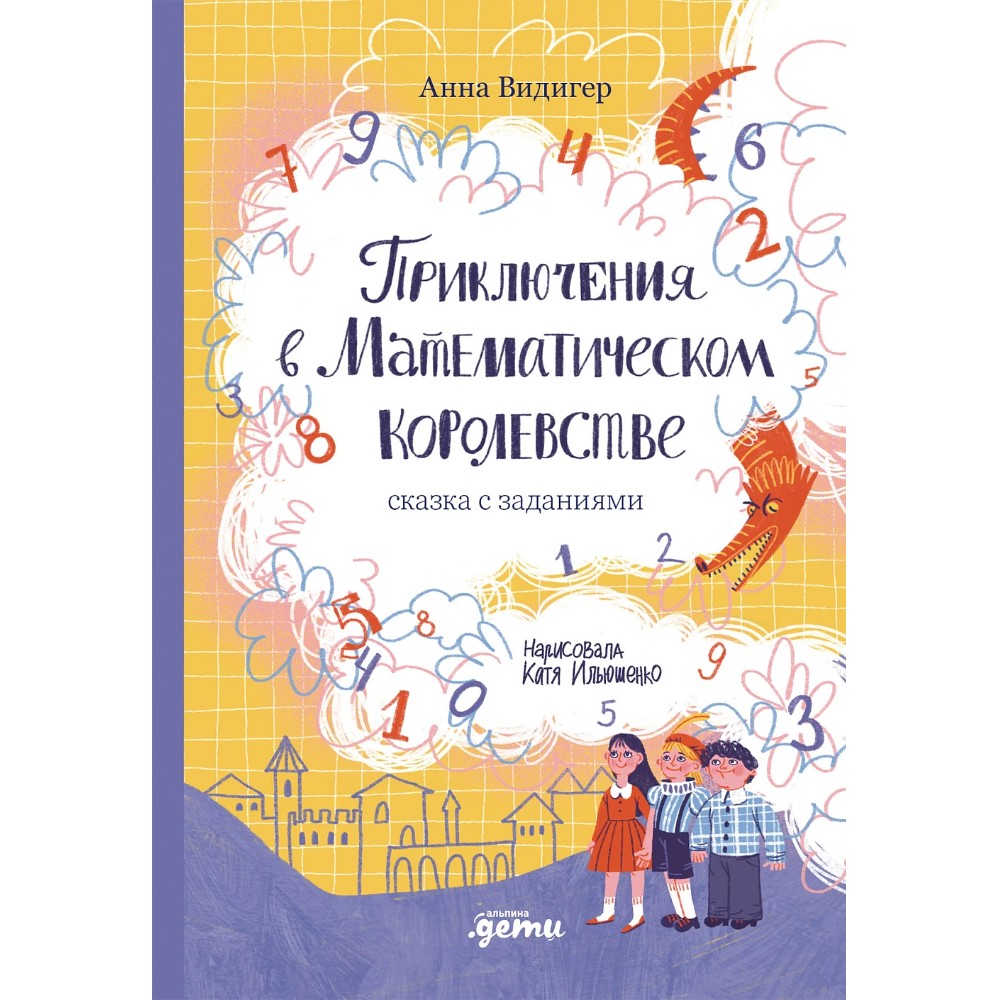 Книга "Приключения в Математическом королевстве", Анна Видигер