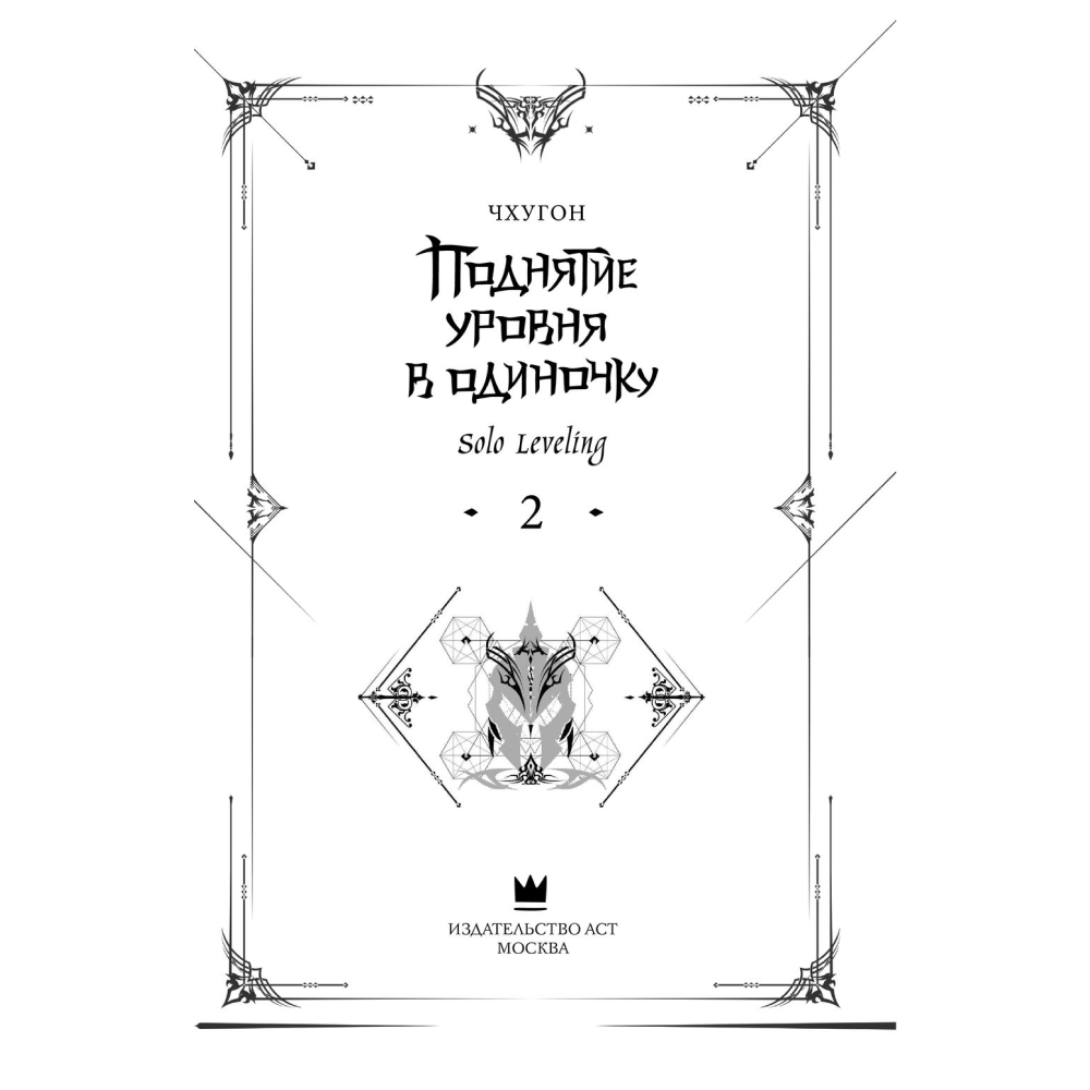 Книга "Поднятие уровня в одиночку. Книга 2", Чхугон - 3