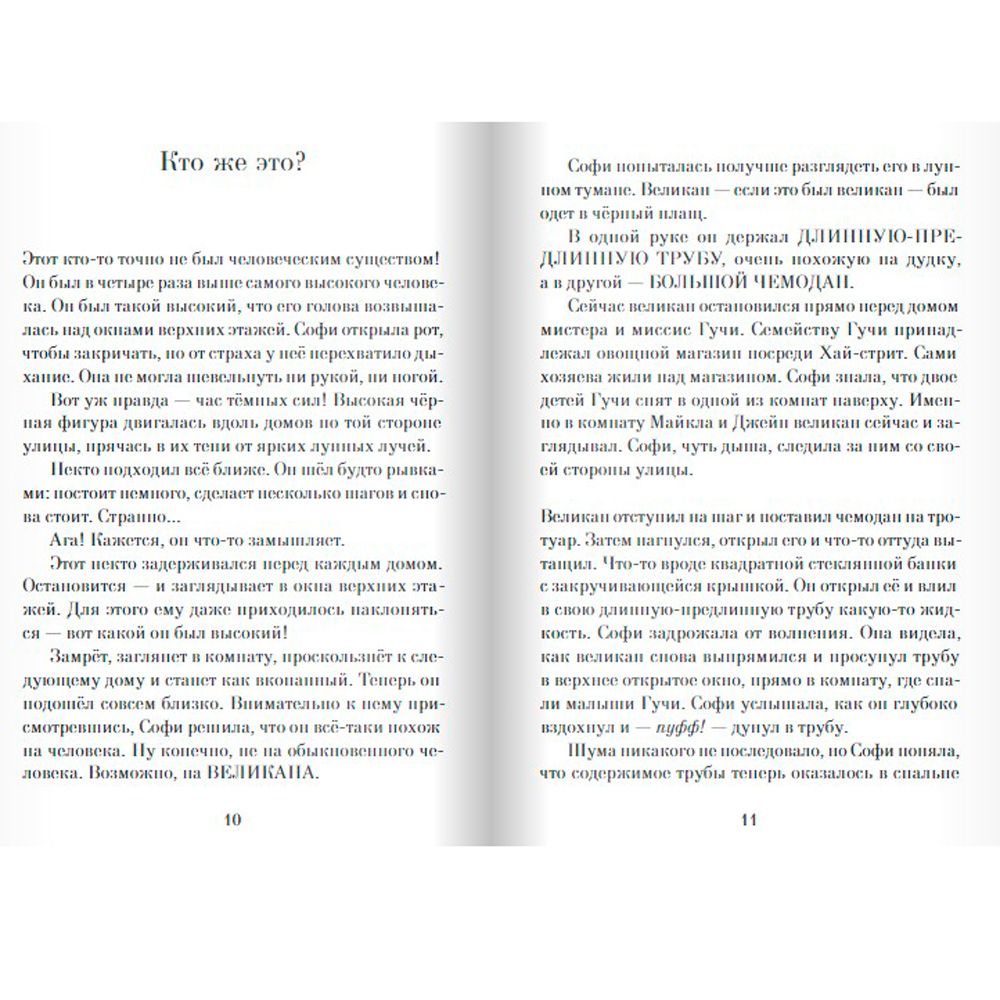 Книга "Большой и Добрый Великан", Роальд Даль - 5