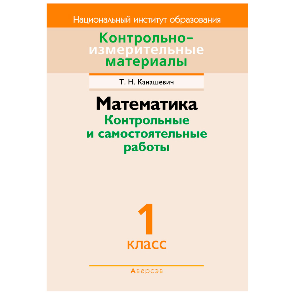 Математика. 1 класс. КИМ Контрольные и самостоятельные работы ...
