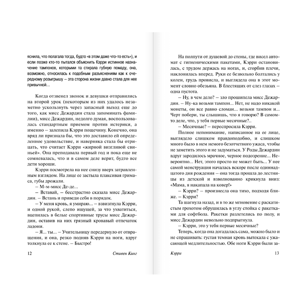 Книга "Кэрри", Стивен Кинг - 8