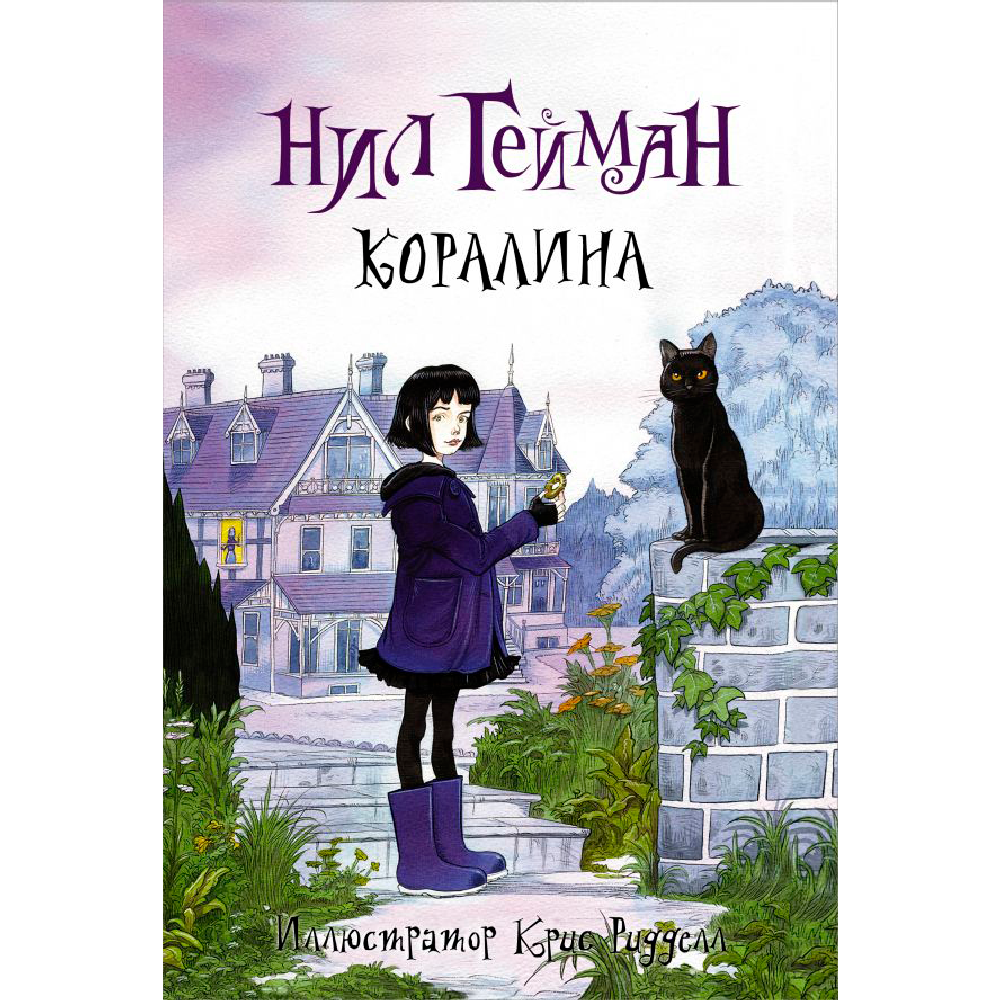 Книга "Коралина с иллюстрациями Криса Ридделла", Нил Гейман